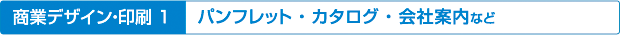 1商業デザイン印刷実績/会社案内・営業案内・パンフレット・ポスター