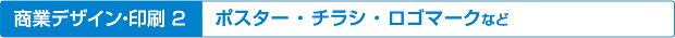 1商業デザイン印刷実績/会社案内・営業案内・パンフレット・ポスター
