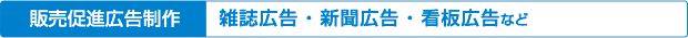 5商業デザイン印刷実績/雑誌・新聞.情報誌などの媒体広告の制作実績