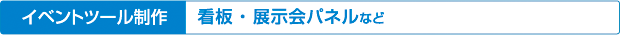 5デザイン印刷実績/看板・展示会用パネルなどのイベントツールの制作実績