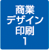 1商業デザイン印刷実績