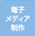 7電子メディア制作実績